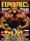 Журнал "Геркулесъ" № 5(17) 2012