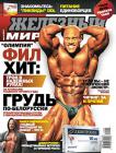 Железный Мир № 04/2011
