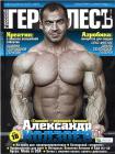 Геркулес № 1 (февраль 2012)