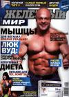 Железный Мир № 01/2012